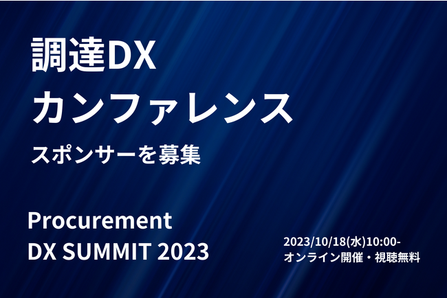 日本最大級の調達・購買部門向けのカンファレンス「Procurement DX SUMMIT 2023」協賛企業を募集