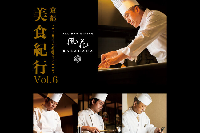 ~京都 美食紀行vol.6~京都東急ホテルが贈る、和洋中の至極のコラボレーションイベント