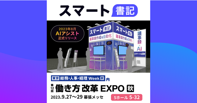 音声×AIで議事録作成を自動化する「スマート書記」、「第12回 働き方改革EXPO 秋」出展のお知らせ