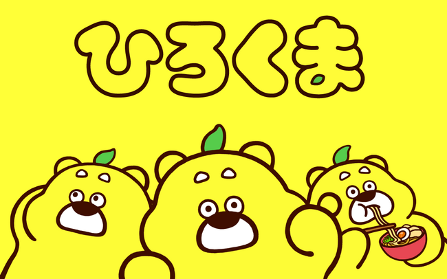 広島県に新たなローカルキャラクター『ひろくま』誕生!!