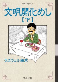 明治に生まれた新たな味に触れる食の見聞録『文明開化めし 下』９月13日発売！