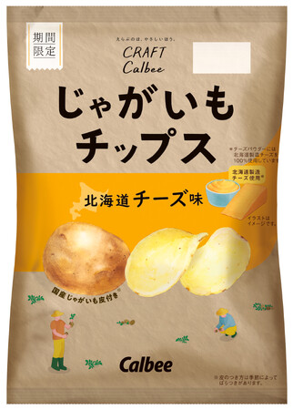 皮を残したまま揚げた厚切りポテトチップスから新フレーバー登場！北海道製造チーズ100％使用！じゃがいもの味を引き立てた『じゃがいもチップス 北海道チーズ味』