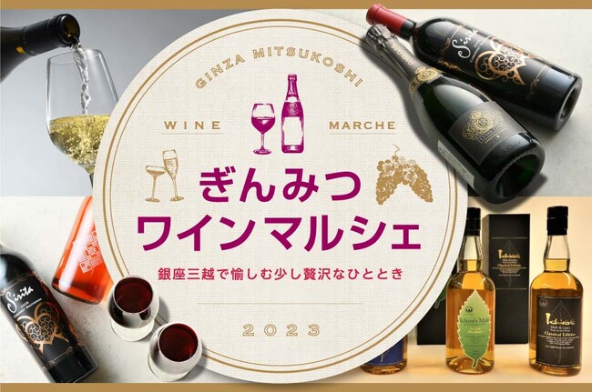 銀座三越で愉しむ少し贅沢なひととき・・・『ぎんみつワインマルシェ』9月20日(水)から開催！会場ではテイスティングバーや名バーテンダーによる実演も！