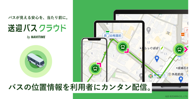 送迎バス位置情報共有の新サービス『送迎バスクラウド by NAVITIME』を提供開始