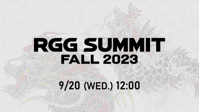 「龍が如くスタジオ」 RGG SUMMIT FALL 2023　2023年9月20日（水）12時より配信決定！