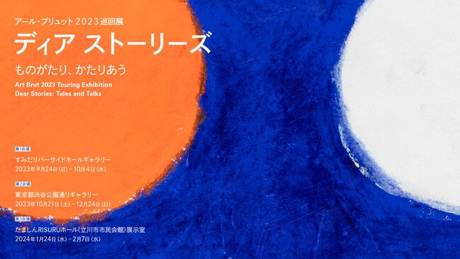 アール・ブリュット2023巡回展「ディア ストーリーズ　ものがたり、かたりあう」各種イベント詳細決定！【東京都渋谷公園通りギャラリー】