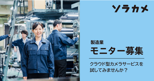 ソラカメ、製造業向けにクラウド型カメラを体験できるモニターを募集