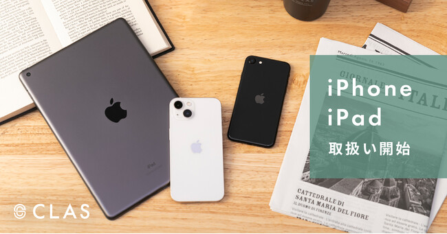 家具と家電のレンタル・サブスク「CLAS」で、iPhoneとiPadの取扱い開始!