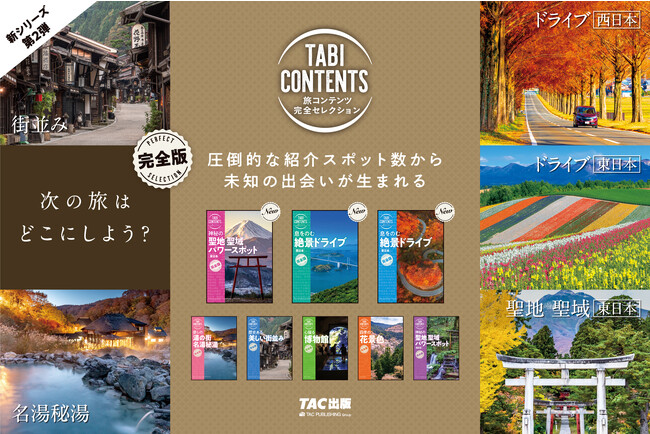 秋の旅行をテーマで楽しむ！　国内旅行ガイド書「旅コンテンツ完全セレクション」第2弾発売