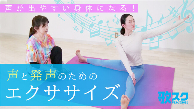 『声が出やすい身体になる！ 声・発声のためのエクササイズ』本格的なビデオ講座がオンライン・ヴォーカル・レッスン『歌スク』にて販売中！ 10/15表参道エリアにて実践ワークショップを開催！
