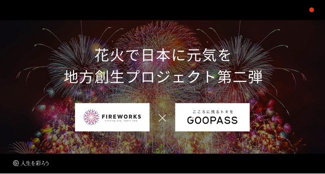 「花火で日本に元気を」FIREWORKS ×「人生を彩ろう」GOOPASSコラボ企画第二弾『三陸花火競技大会 2023 』
