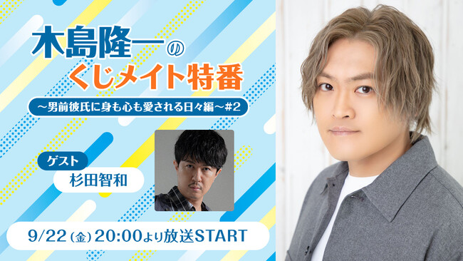 【9/22(金) 20時】声優「木島隆一」のニコ生特番に「杉田智和」がゲスト出演決定！
