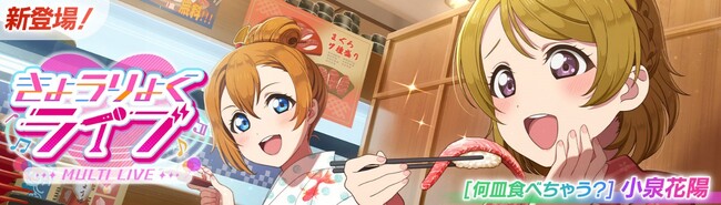 「ラブライブ！スクールアイドルフェスティバル2 MIRACLE LIVE!」新イベント「きょうりょくライブ」開催のお知らせ