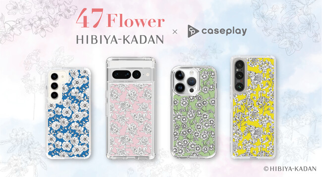 日比谷花壇が展開する「花屋さんのお花柄」の「47 Flower」シリーズのスマートフォンケースが、“機種×コンテンツ×デザイン”で豊富なスマホアクセサリーを取り揃えるCASEPLAYから登場！