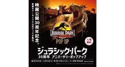 貴重なアーカイブや公式グッズが集合。ジュラシック・パーク30周年 アニバーサリー ポップアップ