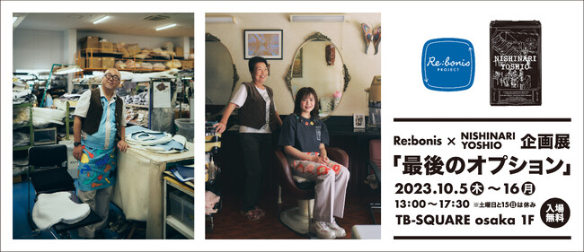 創業の地・大阪西成のおばちゃんたちと廃棄レザーで洋服づくりRe:bonis×NISHINARI YOSHIO企画展「最後のオプション」開催