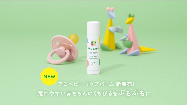 よだれや食べこぼしで荒れやすい赤ちゃんのくちびるケアに　アロベビー リップバーム　9月13日（水）発売