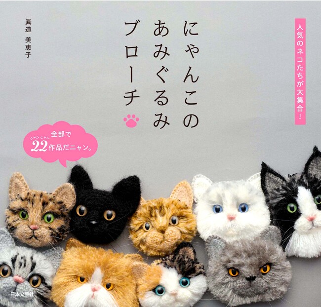 人気のネコたちが大集合！とびきりかわいいうちのにゃんこのブローチが作れる手芸本『にゃんこのあみぐるみブローチ』9/13発売