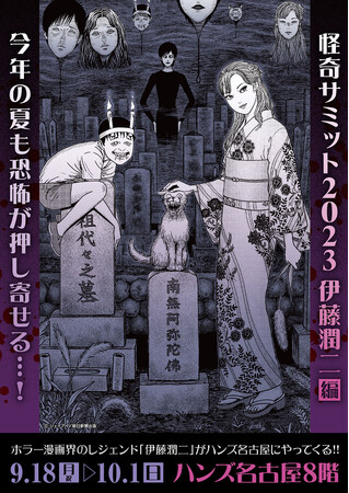 ★イベント情報★9月18日(月・祝)10時から10月1日(日)まで「怪奇サミット2023 伊藤潤二編」を開催！ 愛知県・ハンズ名古屋店が恐怖に染まる告知記事をご確認あれ。■junjiito