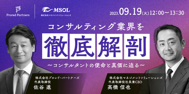 9月19日開催 コンサル業界に興味のある方必見！無料ウェビナー コンサルティング業界を徹底解剖～コンサルタントの使命と真価に迫る～