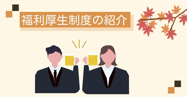 ユニークな福利厚生制度で懇親会を開催しました！
