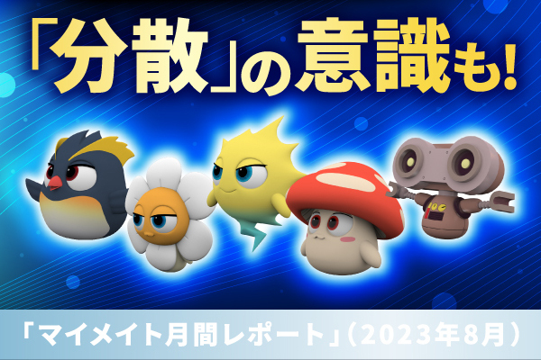 枯れ相場か　先行き不透明な相場ではどうする？　2023年8月度成績レポート【マイメイト】