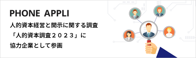 人的資本経営と開示に関する調査「人的資本調査２０２３」に協力企業として参画