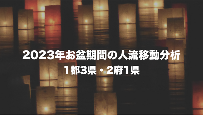 「2023年お盆期間の人流移動分析」レポートを公開