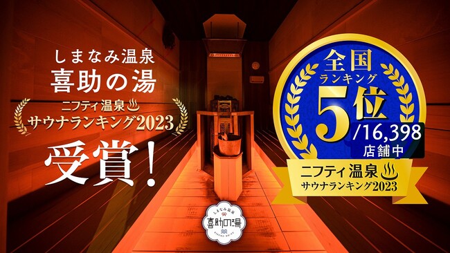 オロポを超える次世代のサウナドリンクNo1が決定！！喜助の湯 名物サウナドリンクとして販売開始【愛媛県】