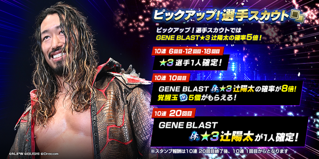 三銃士参戦キャンペーン！新日SSに★3橋本真也と★3辻陽太が登場！