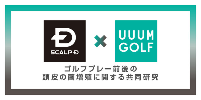 スカルプD と UUUM GOLFが共同研究ゴルフでアクネ菌が急増!?