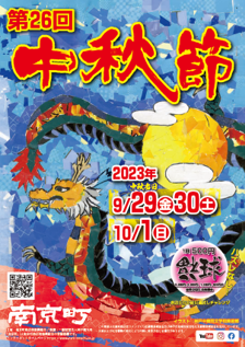 獅子舞や茶会などのイベントも！神戸市 南京町『第26回中秋節』2023年9月29日(金)～10月1日(日)開催