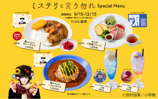 『ミステリと言う勿れ』コミックス最新刊発売記念！9月15日(金)～東京 神保町・Cafe Lishで期間限定メニューを提供開始。