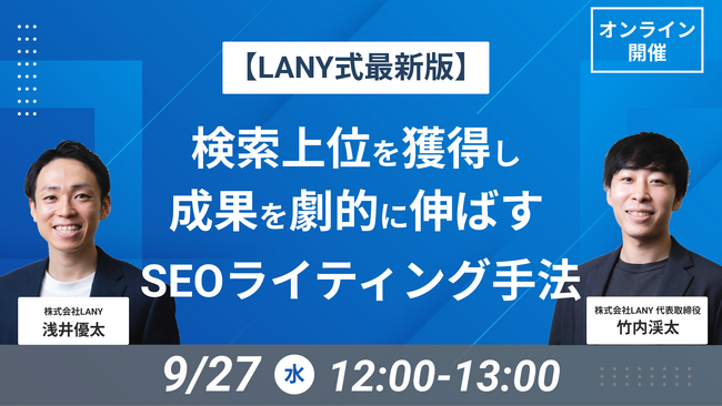 【無料ウェビナー】【LANY式最新版】検索上位を獲得し、成果を劇的に伸ばすSEOライティング手法を解説するウェビナーを9/27（水）に開催