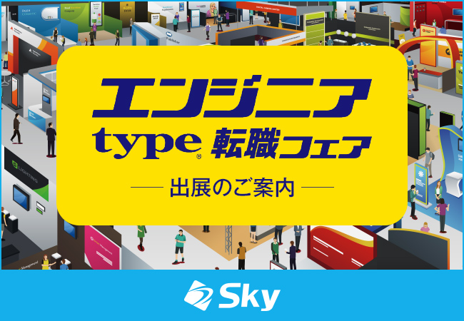 「type エンジニア転職フェア」に出展いたします