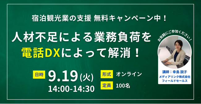 【9月19日(火)14時00分～】「人材不足による業務負荷を電話DXによって解消！～宿泊観光業の支援 無料キャンペーン中！～」ウェビナー開催のお知らせ