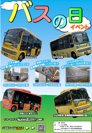 【東京都町田市】9月20日は「バスの日」!バスに関する展示やまちっこバスのデザイン投票を行います