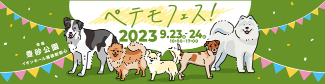 9月23日（土）～24日（日）、イオンモール幕張新都心・豊砂公園にてペットと楽しめる大型イベント「ペテモフェス！2023」を開催