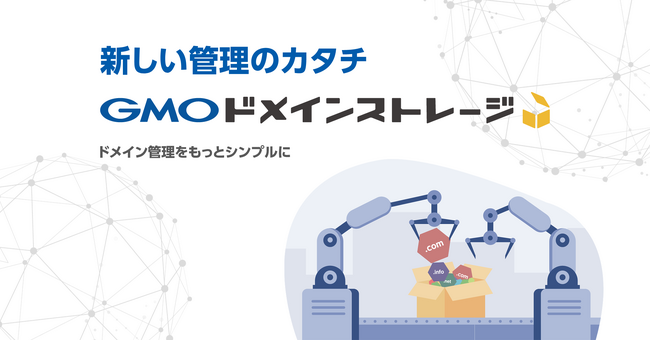 増え続ける未使用ドメインネームの更新管理をシンプルに！「GMOドメインストレージ」をリリース【GMOブランドセキュリティ】