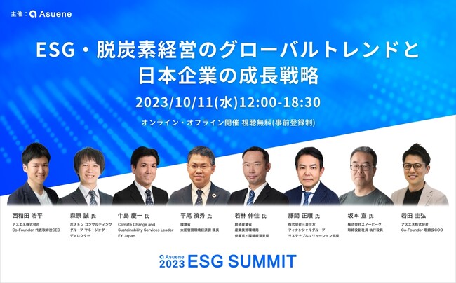 アスエネ、日本最大級のESGカンファレンス「アスエネESGサミット 2023」を開催。ESG・脱炭素経営のグローバルトレンドと日本企業の成長戦略を考える1日に