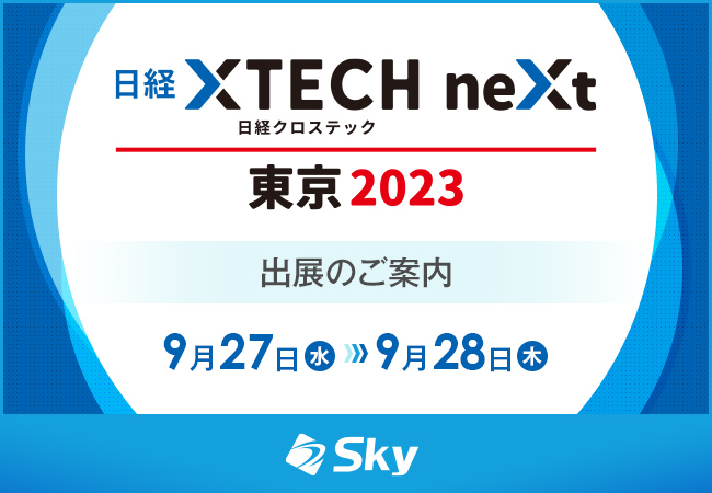 「日経クロステックNEXT 東京 2023」に出展いたします