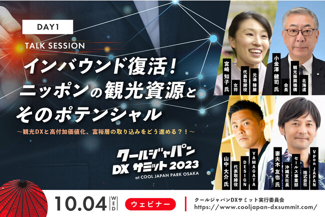「クールジャパンDXサミット 2023」Day1 オンラインTalk Session 登壇者を発表！
