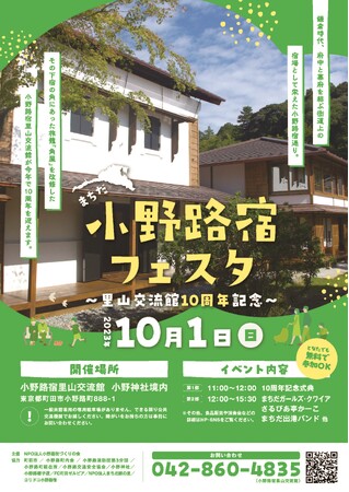 【東京都町田市】祝 開館10周年!「まちだ小野路宿フェスタ ~里山交流館10周年記念~」を開催します