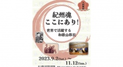 ＜ミニ展示＞紀州魂ここにあり！ 世界で活躍する和歌山移民【JICA横浜 海外移住資料館】