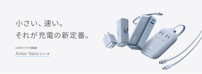 【Anker】充電の新定番「Anker Nano」シリーズが登場！コンパクトなモバイルバッテリーや電源タップ等を発表