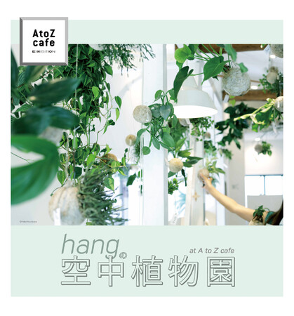 「hangの空中植物園」ワークショップ南青山「A to Z cafe」で2日間限定開催!