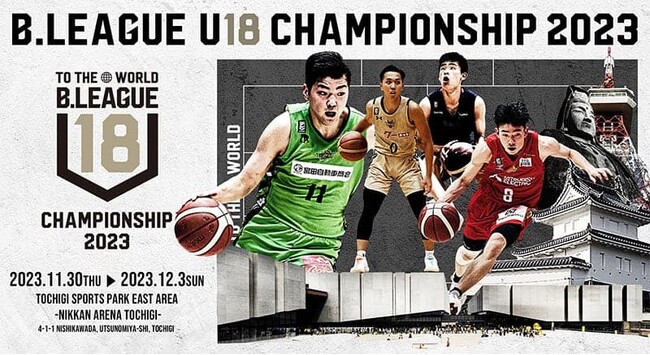 【U18】11/30(木)開幕!!「B.LEAGUE U18 CHAMPIONSHIP 2023」出場について