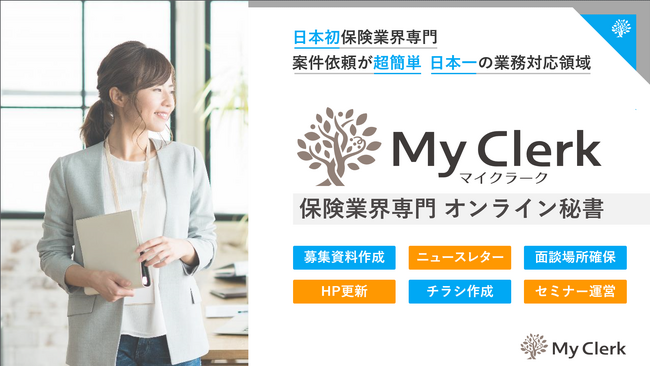 保険業界専門オンライン秘書サービスMyClerkが10月1日新プランをリリース
