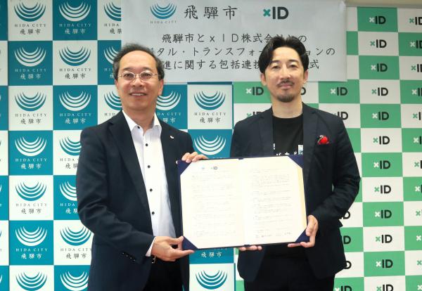 【岐阜県飛騨市】マイナンバーカードを活用した行政DX推進のためxID株式会社と包括連携協定を締結