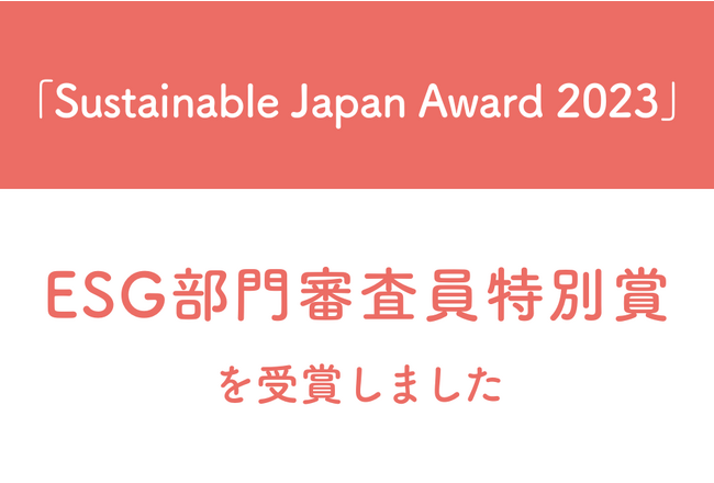 むすびえがSustainable Japan Award 2023　ESG部門審査員特別賞を受賞